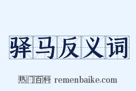 驿马反义词是什么意思的图片